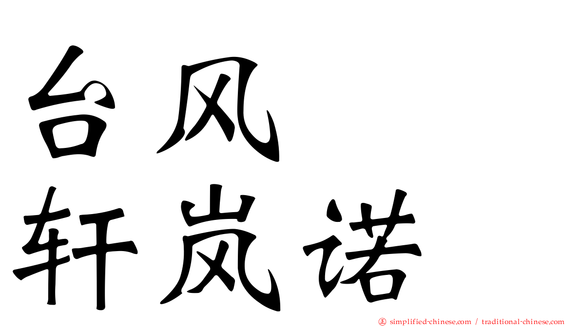 台风　　轩岚诺